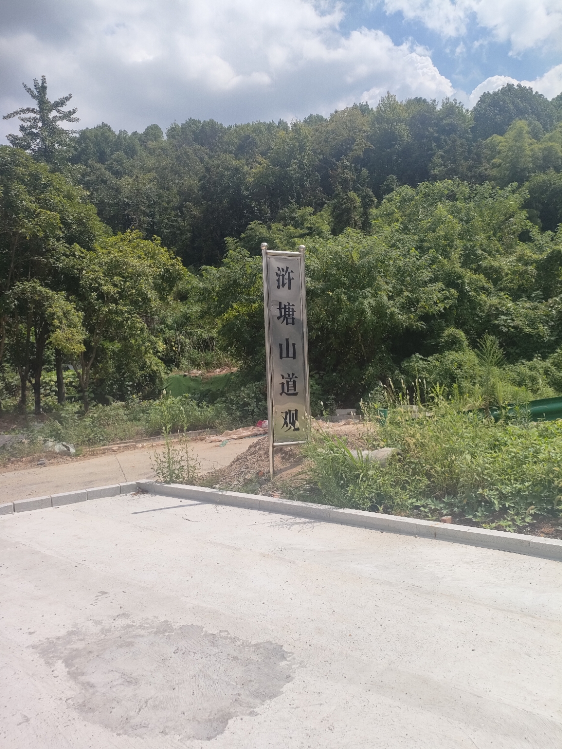 浒塘山道观实景照片