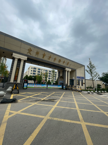 定州育才实验中学