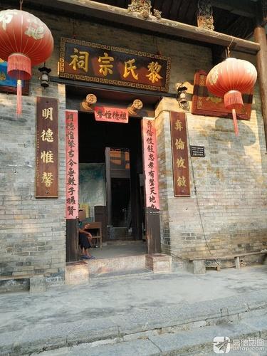 黎氏宗祠实景照片