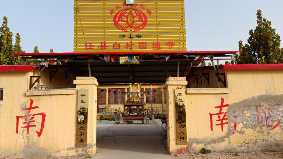 任县白村圆通寺实景照片