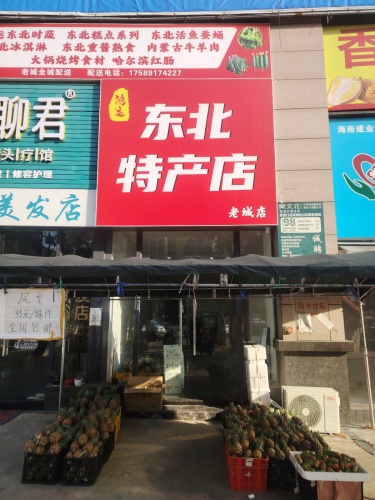 鸿运东北特产店