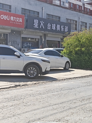 星火台球俱乐部
