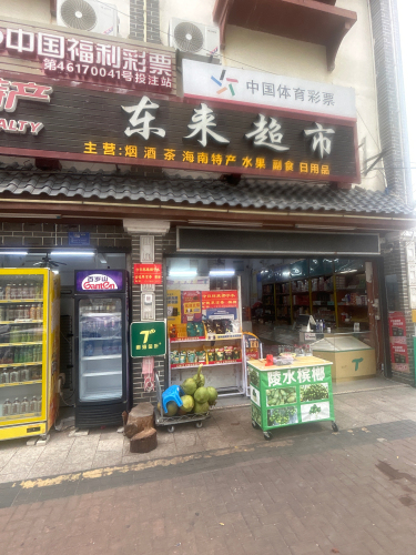 东来超市(英海大道店)