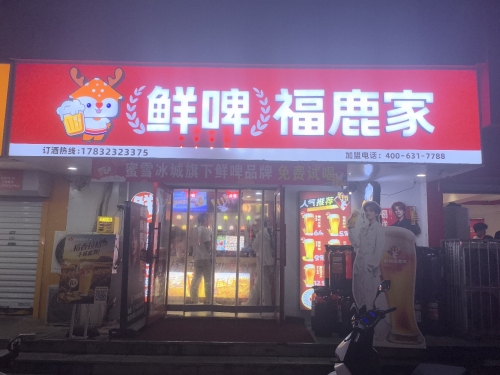 鲜啤福鹿家(定州风景城店)