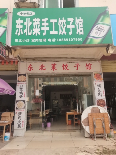 东北菜手工饺子馆