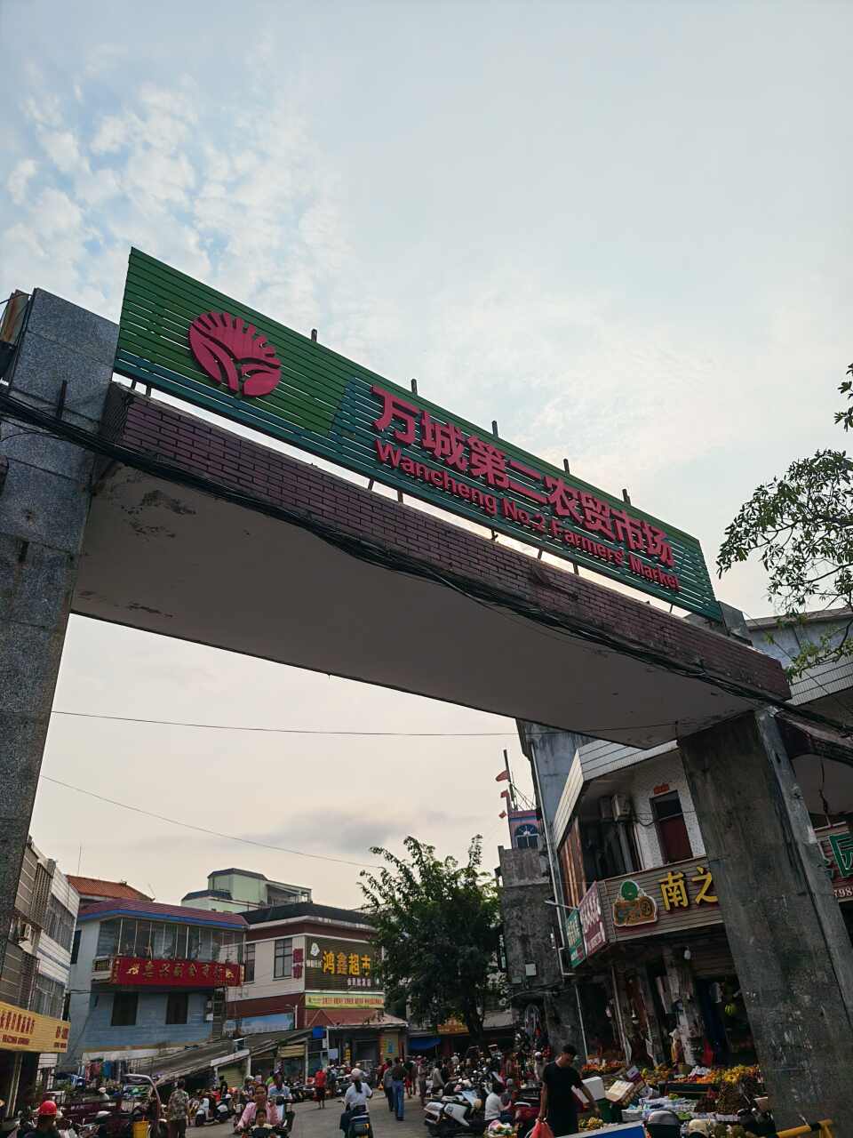 万城第二农贸市场