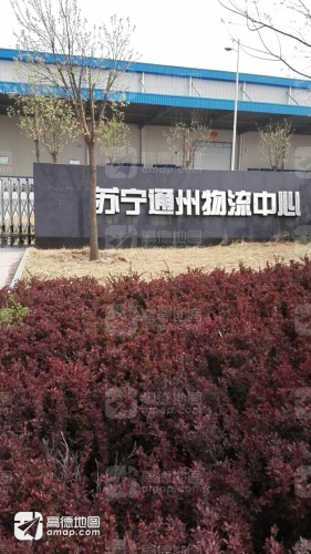 苏宁通州物流中心-二期实景图（2）