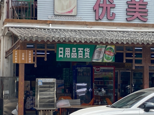 优美惠百货超市