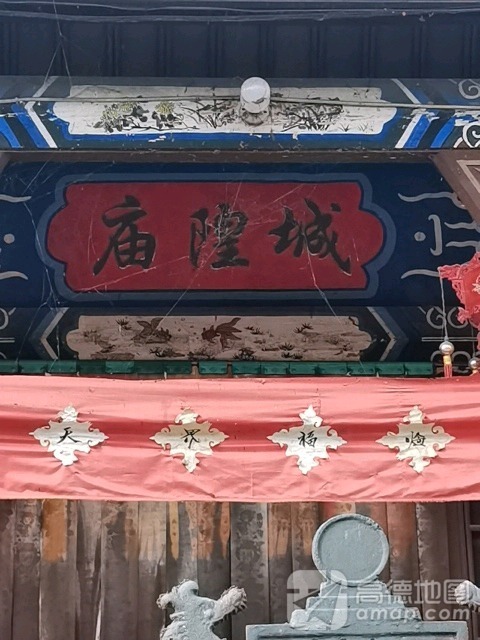 城隍庙实景照片