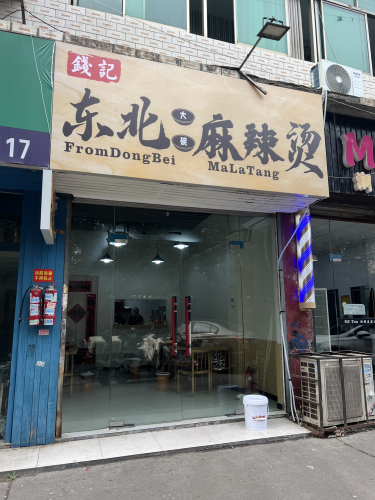 钱记东北麻辣烫