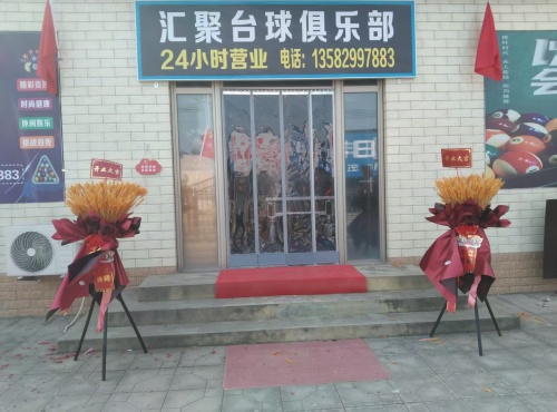 汇聚台球俱乐部