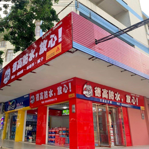 德高防水(文昌建筑公司专卖店)