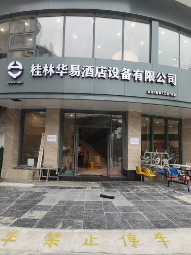 桂林华易酒店设备有限公司