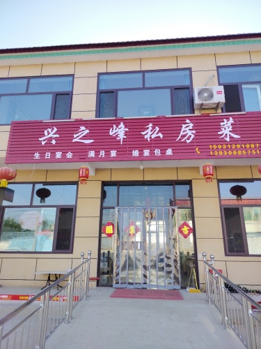 兴之峰私房菜