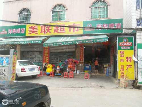 美联超市(新村北街店)