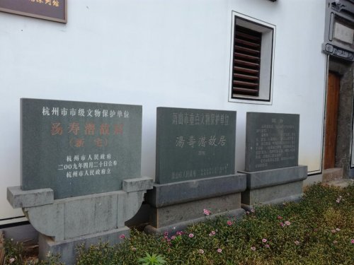 汤寿潜故居纪念馆