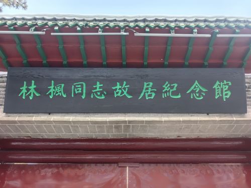 林枫同志故居纪念馆