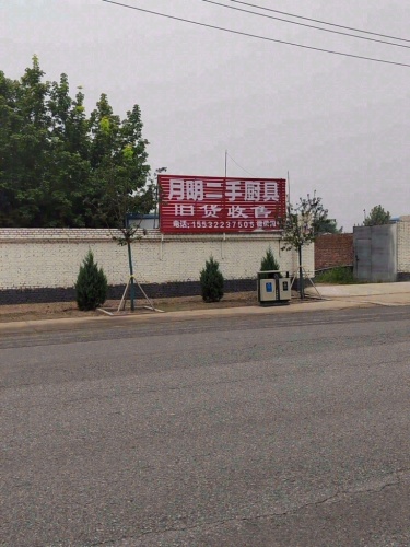 月明二手厨具