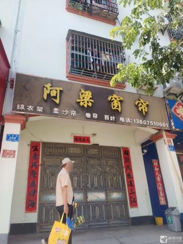 阿梁窗帘布纺(万峰花园店)