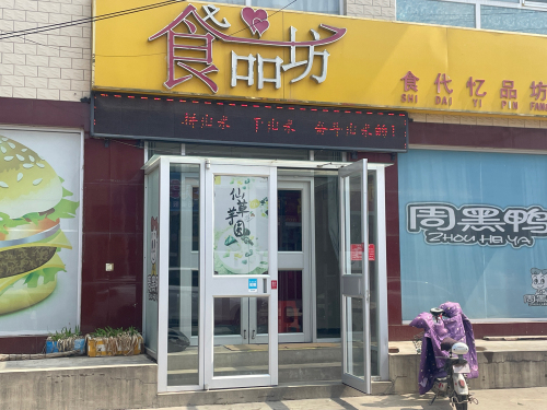 食代忆品坊(东亭店)
