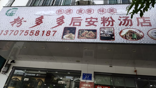 粉多多后安粉汤店