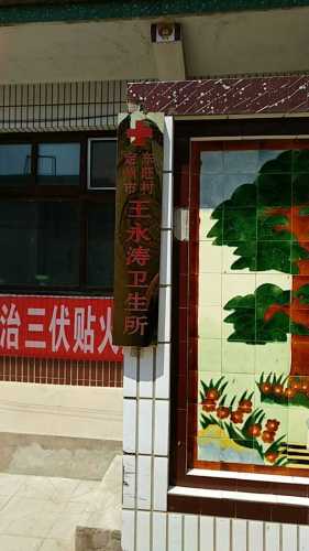 东旺镇东旺村志娟卫生所