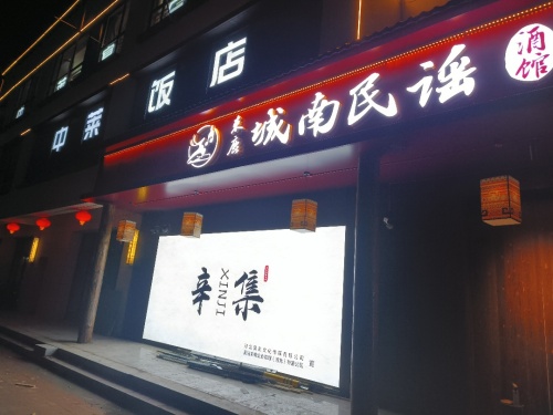 束鹿城南民谣酒馆