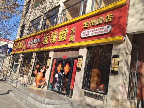 韶东餐饮香辣虾火锅定州总店