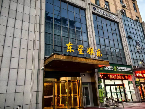 东星娱乐门店外观