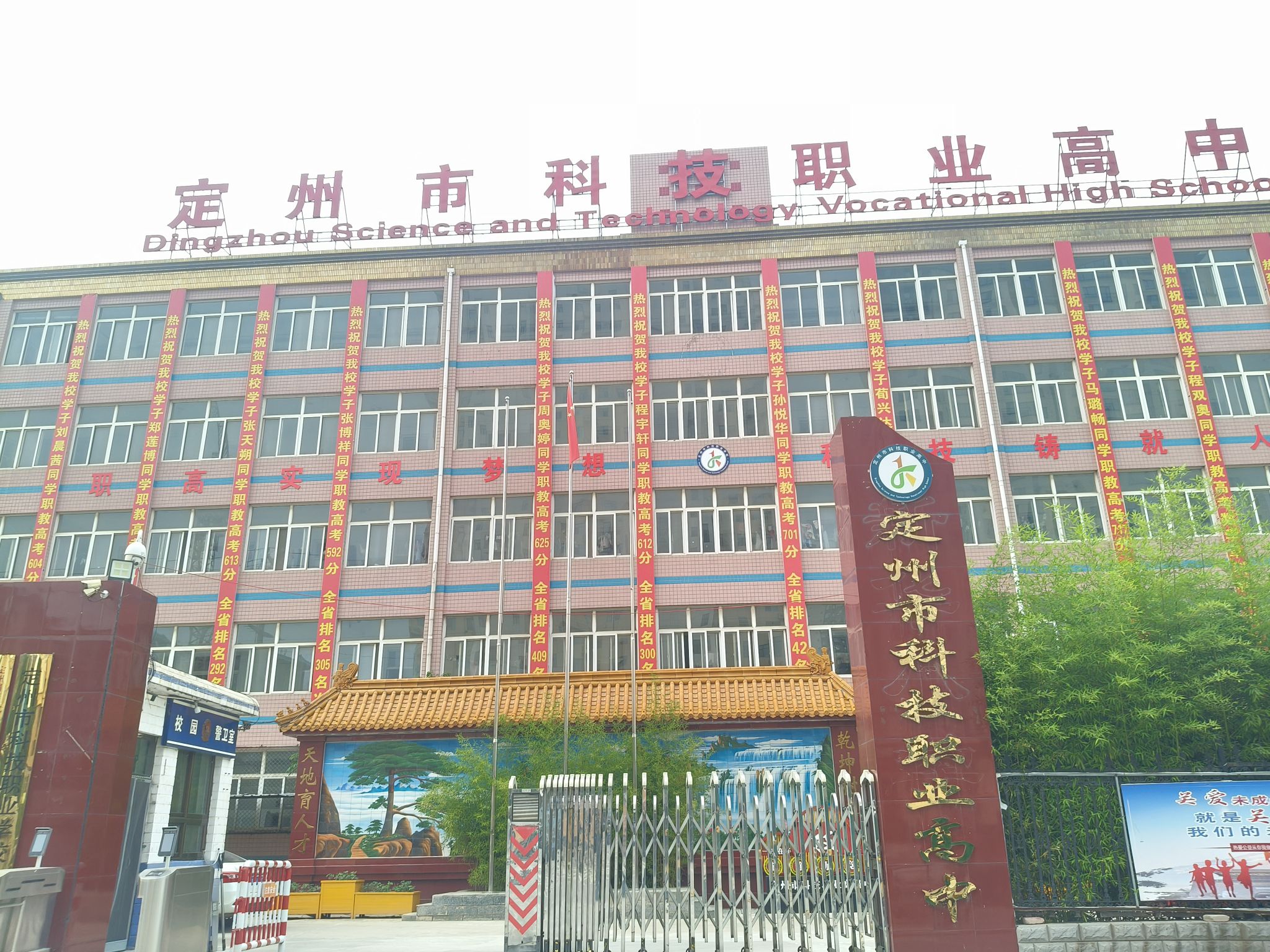 定州市第四中学