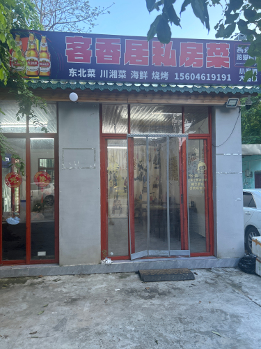 客香居私房菜