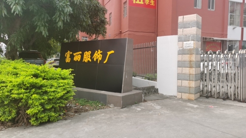珠海经济技术开发区富丽服饰厂实景图