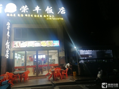 荣丰饭店(天赐·上湾店)
