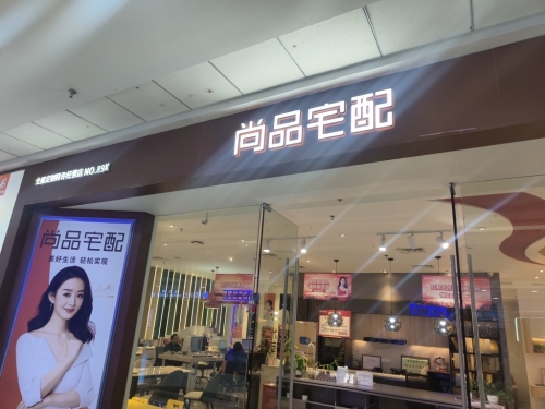 尚品宅配(万达广场店)