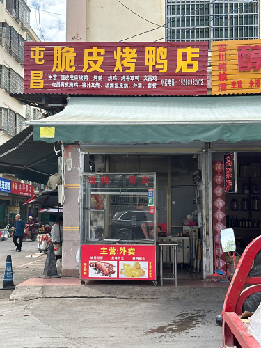 屯昌脆皮烤鸭店