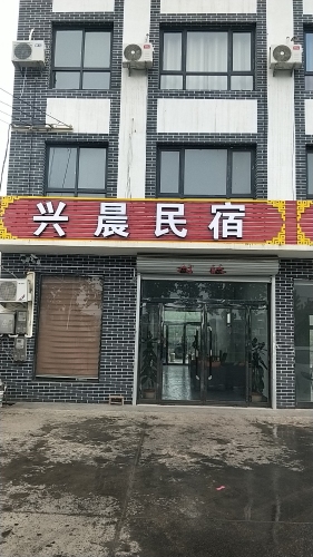 藁城区兴晨民宿