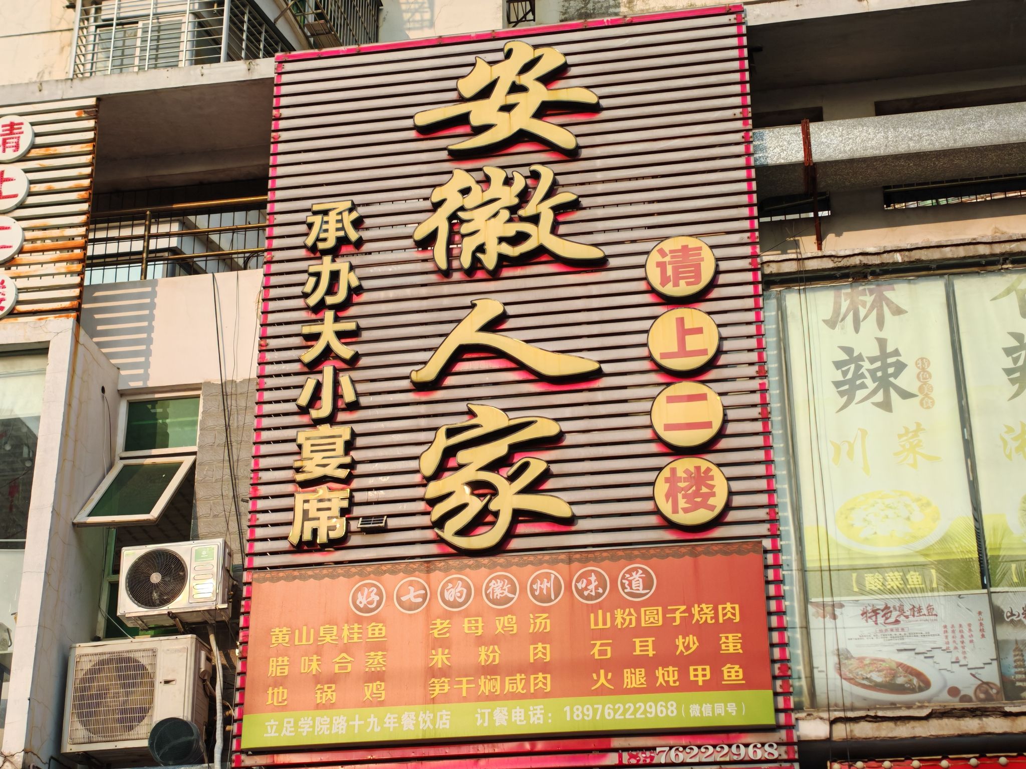 安徽人家(学院路店)