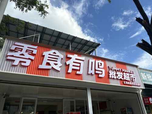 零食有鸣批发超市(南岛农场高峰路店)