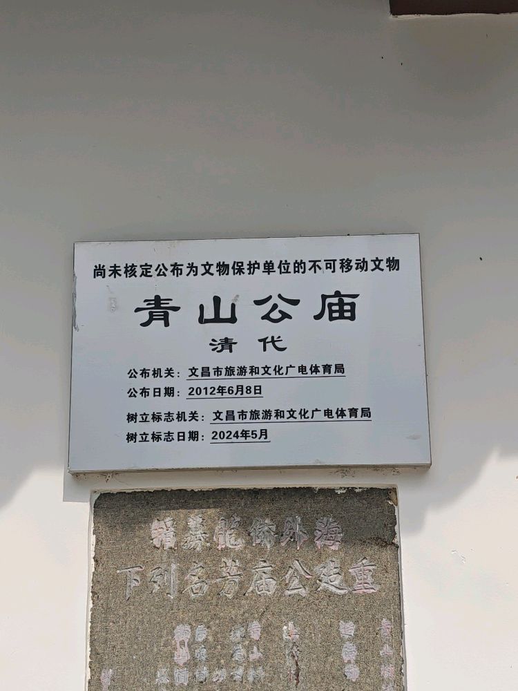 青山公庙实景照片