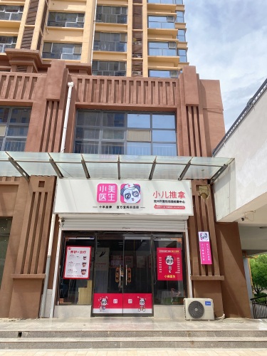 小美医生小儿推拿6711店
