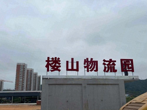 楼山物流园实景图（3）