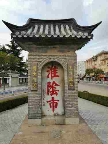 淮阴市碑旅行图片 2