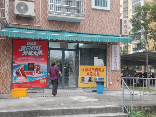 保城梅子便利店