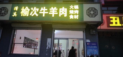 榆次牛羊肉
