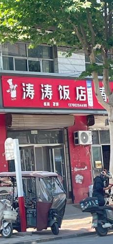 涛涛饭店