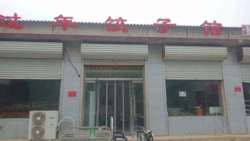 过年饺子馆