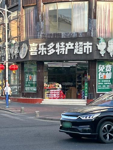 喜乐多特产超市(英海大道店)