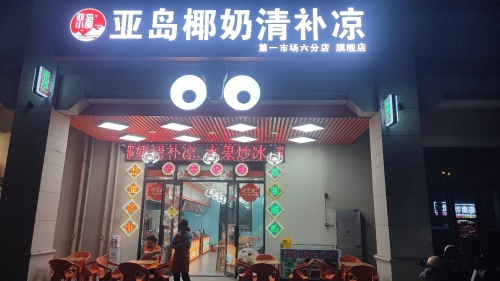 亚岛椰奶清补凉