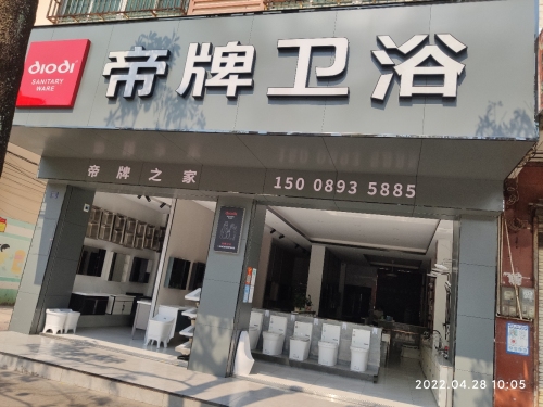 帝牌卫浴(环城西路店)