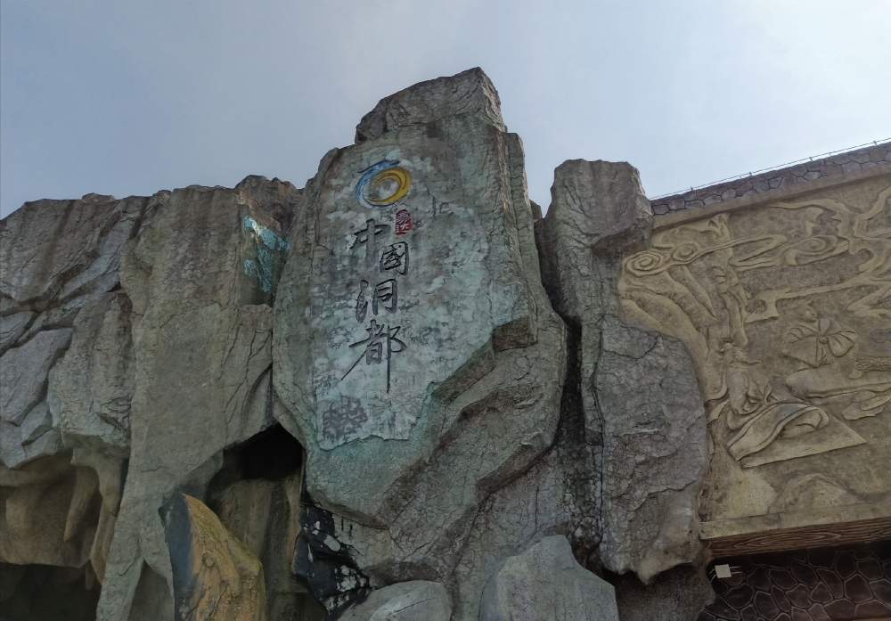 中国洞都景区景点图片
